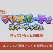 これまでにないテンポで楽しめる『マリオパーティ スターラッシュ』、多人数プレイをサポートする対戦版の配信も