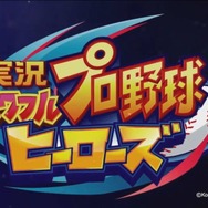 3DS『実況パワフルプロ野球 ヒーローズ』2016年冬発売決定！新PVもお披露目
