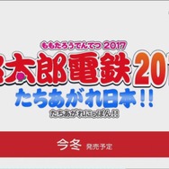 『桃鉄』が復活！3DS『桃太郎電鉄2017 たちあがれ日本!!』今冬発売