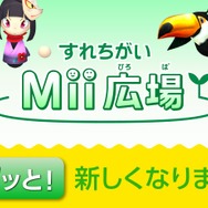 『すれちがいMii広場』のアプデが実施！新作ミニゲーム5本＆すれ違い人数100人に拡張