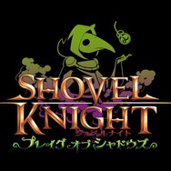 3DS/Wii U『ショベルナイト』プレイグナイト編が追加！ヤツらの3DSテーマも同日配信