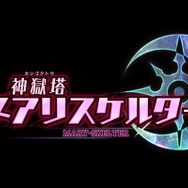ダンジョンを血飛沫で染めるRPG『神獄塔 メアリスケルター』、声優ユニット「イヤホンズ」が歌うOP映像を公開!