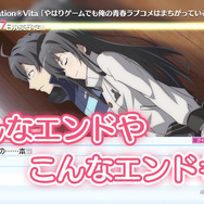 PS Vita『やはりゲームでも俺の青春ラブコメはまちがっている。続』PV2本同時公開―ストーリーとシステムを紹介！
