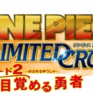 ワンピース アンリミテッドクルーズ エピソード2 目覚める勇者