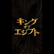 映画の予告編が『ポケモンGO』風に!?「キング・オブ・エジプト」縦型予告がユニーク