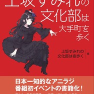 上坂すみれの「日本一知的なアニラジ」初の公録イベントがフルカラー書籍化！ スペシャルインタビューも収録