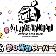 ヴィレヴァン『星のカービィ』フェア第2弾、9月17日より開催！カセットメモやTシャツなどが登場