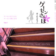 ゲーセン女子による専門誌「ゲーセンさんぽ」創刊…新たな世界観と楽しみ方を提案