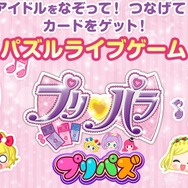 プリパラのパズルゲーム『プリパズ』Android版配信スタート…iOS版は近日公開
