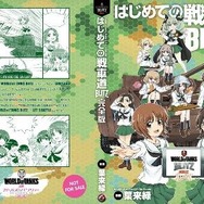 TGS2016で「ガルパン」漫画配布決定！『World of Tanks』とコラボした224Pの超極厚本