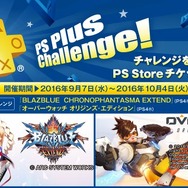 PS Plus9月のコンテンツ公開―PS Storeチケットが抽選で貰える『オーバーウォッチ』チャレンジ企画も