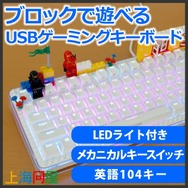 市販ブロックでデコれる「USBゲーミングキーボード」登場、キーはLEDで光る仕様