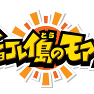 モアイ、チョコレートになる！？菓子「チョコレイ島のモアイ」9月12日発売