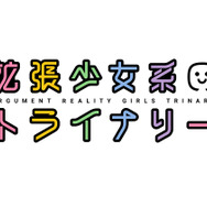 東映アニメ×ガストの新作アプリ『拡張少女系トライナリー』発表！ 『アルトネリコ』『サージュ・コンチェルト』の土屋暁が物語を描く