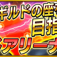 『戦の海賊』大型アップデートVer2.0.0にて「ギルドアリーナ」が正式オープン