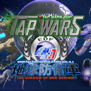 スマホ向け『地球防衛軍4.1』スピンオフ作品『TAP WARS』登場！東京ゲームショウ2016に出展決定
