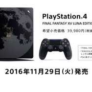 『FFXV』スリム版PS4コラボモデル「ルーナエディション」登場！11月29日発売