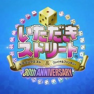 『いただきストリート』新作発表！PS4/PS Vita向けに2017年発売