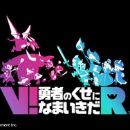 PSVR『V!勇者のくせになまいきだR』発表、2017年発売