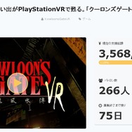 PSVR『クーロンズゲートVR』クラウドファンディング、わずか15時間半で達成！