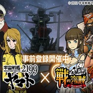 『戦の海賊』×「宇宙戦艦ヤマト2199」コラボイベントの事前登録が開始！限定キャラクター「沖田十三」全員プレゼントも