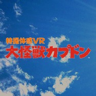 【レポート】怪獣ゲームなのにモッサリしてない！特撮VR『大怪獣カプドン』で街をめちゃくちゃにしてみた