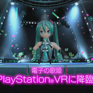 PSVR『初音ミク VR フューチャーライブ』最新PV公開! 世界初の“初音ミクVRライブ”の魅力を映像で紹介
