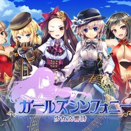 【TGS2016】DMM GAMES『文豪とアルケミスト』『ガールズシンフォニー』の2タイトルの情報を新規発表！