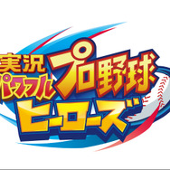3DS『実況パワフルプロ野球 ヒーローズ』12月15日に発売決定！第2弾トレーラーも公開