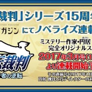 【TGS2016】『大逆転裁判2』電撃発表！成歩堂/王泥喜の生アフレコもあった『逆転裁判』ステージレポ