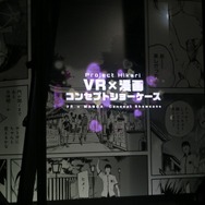 【TGS2016】漫画の文脈を飛躍させるスクエニ「VR×漫画 