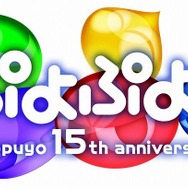 『ぷよぷよ!』ロングセールスに感謝を込めて!「ぷよの日プレゼントキャンペーン」実施!