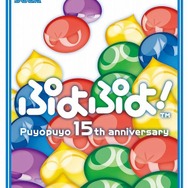 『ぷよぷよ!』ロングセールスに感謝を込めて!「ぷよの日プレゼントキャンペーン」実施!