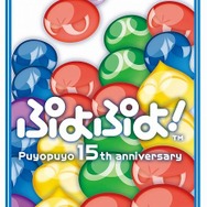 『ぷよぷよ!』ロングセールスに感謝を込めて!「ぷよの日プレゼントキャンペーン」実施!