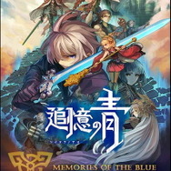 事前登録70万超えの『追憶の青』配信開始！著名クリエイターが贈る「運命に抗うRPG」