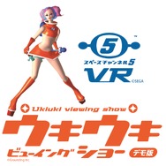 『スペースチャンネル5』インタビュー