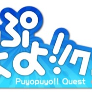 『ぷよぷよ!!クエスト』オリエンタルラジオ・中田と柔道家・篠原が激突！？新CM発表会＆イベントが開催