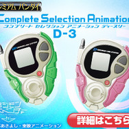 「デジモンアドベンチャー tri.」より、新たな「D-3」＆ぬいぐるみセットが登場！