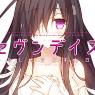 ヒロイン全員が死んでいる恋愛ADV『セヴンデイズ』制作決定！ 170%超えの支援が寄せられる