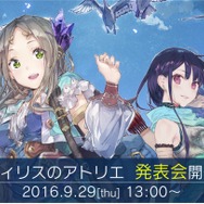 『フィリスのアトリエ ～不思議な旅の錬金術士～』 発表会が開催―ゲーム紹介から出演者によるトークショーまで
