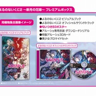 『よるのないくに2』最新スクリーンショット多数公開！豪華特典満載のプレミアム＆スペシャルコレクションボックス情報も