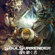 『FFXIV』大型アップデート“魂を継ぐ者”公開！ 冒険やバトル、ハウジングなど多彩な楽しみを用意