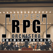 コンサート「SUPER RPG ORCHESTRA」全曲目公開、「時の回廊」「スマイル アンド ティアーズ」「ビッグブリッヂの死闘」などが演奏