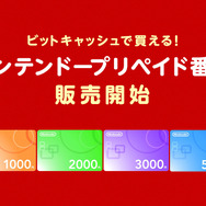 「ビットキャッシュ」ニンテンドープリペイド番号の取扱いを開始、6種類の価格で購入可能