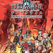 アレンジ13曲を収録『幻想水滸伝ティアクライス』サントラ第2弾