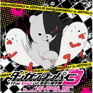 東京ジョイポリス「ダンガンロンパ３」コラボ詳細が公開！謎解きイベントやグッズ情報など