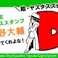 声優・小野大輔のLINEボイススタンプが登場!「もす。」「マジでか?」など珠玉の24フレーズ