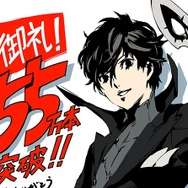 『ぺルソナ5』出荷数が55万本突破！記念イラスト＆無料キャンペーンも
