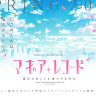 魔法少女の戦いは終わらない！『マギアレコード 魔法少女まどか☆マギカ外伝』2017年春配信…原作キャラも登場