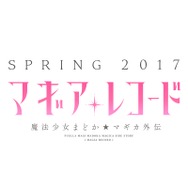 魔法少女の戦いは終わらない！『マギアレコード 魔法少女まどか☆マギカ外伝』2017年春配信…原作キャラも登場